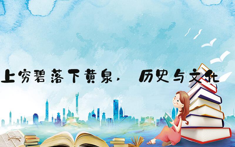 上穷碧落下黄泉  历史与文化 